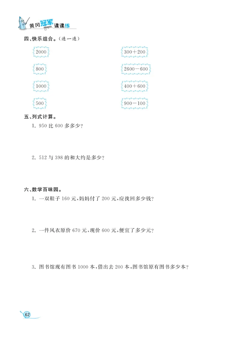 《黄冈冠军课课练数学》数学2年级下册（63QD）_二年级上下册资料_小学二年级学习资料-25年更新版_2-04、小学二年级数学下册_2-4-2、练习题、作业、试题、试卷_青岛版63_电子册类