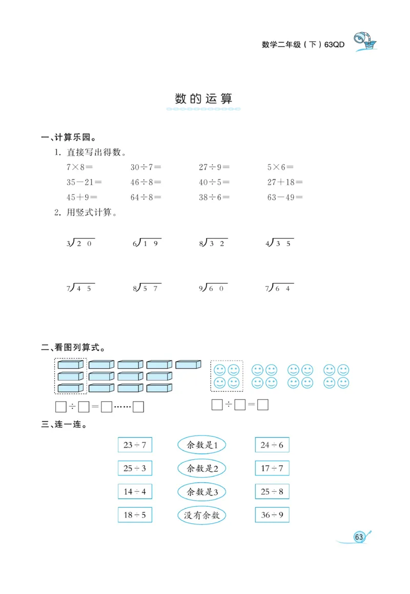 《黄冈冠军课课练数学》数学2年级下册（63QD）_二年级上下册资料_小学二年级学习资料-25年更新版_2-04、小学二年级数学下册_2-4-2、练习题、作业、试题、试卷_青岛版63_电子册类
