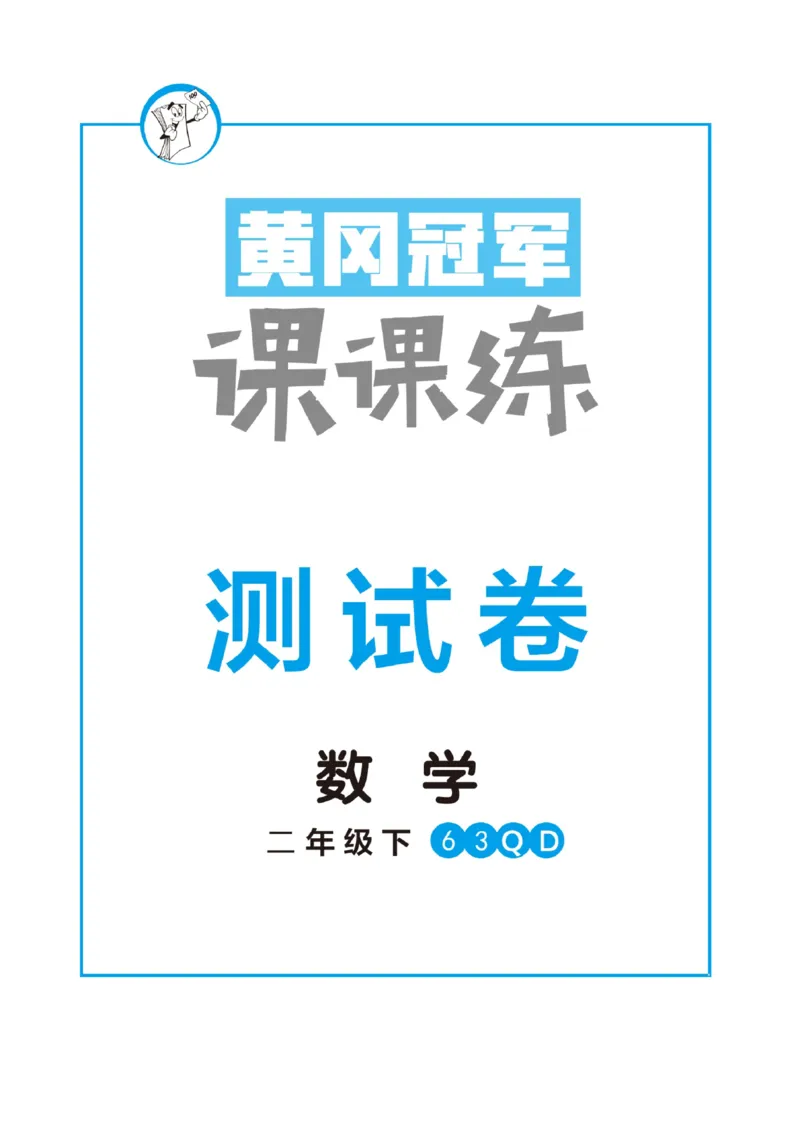 《黄冈冠军课课练数学》数学2年级下册（63QD）_二年级上下册资料_小学二年级学习资料-25年更新版_2-04、小学二年级数学下册_2-4-2、练习题、作业、试题、试卷_青岛版63_电子册类