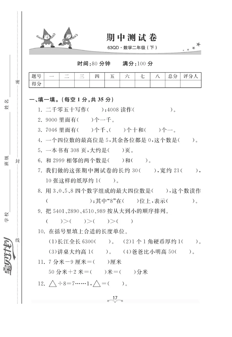 《黄冈冠军课课练数学》数学2年级下册（63QD）_二年级上下册资料_小学二年级学习资料-25年更新版_2-04、小学二年级数学下册_2-4-2、练习题、作业、试题、试卷_青岛版63_电子册类