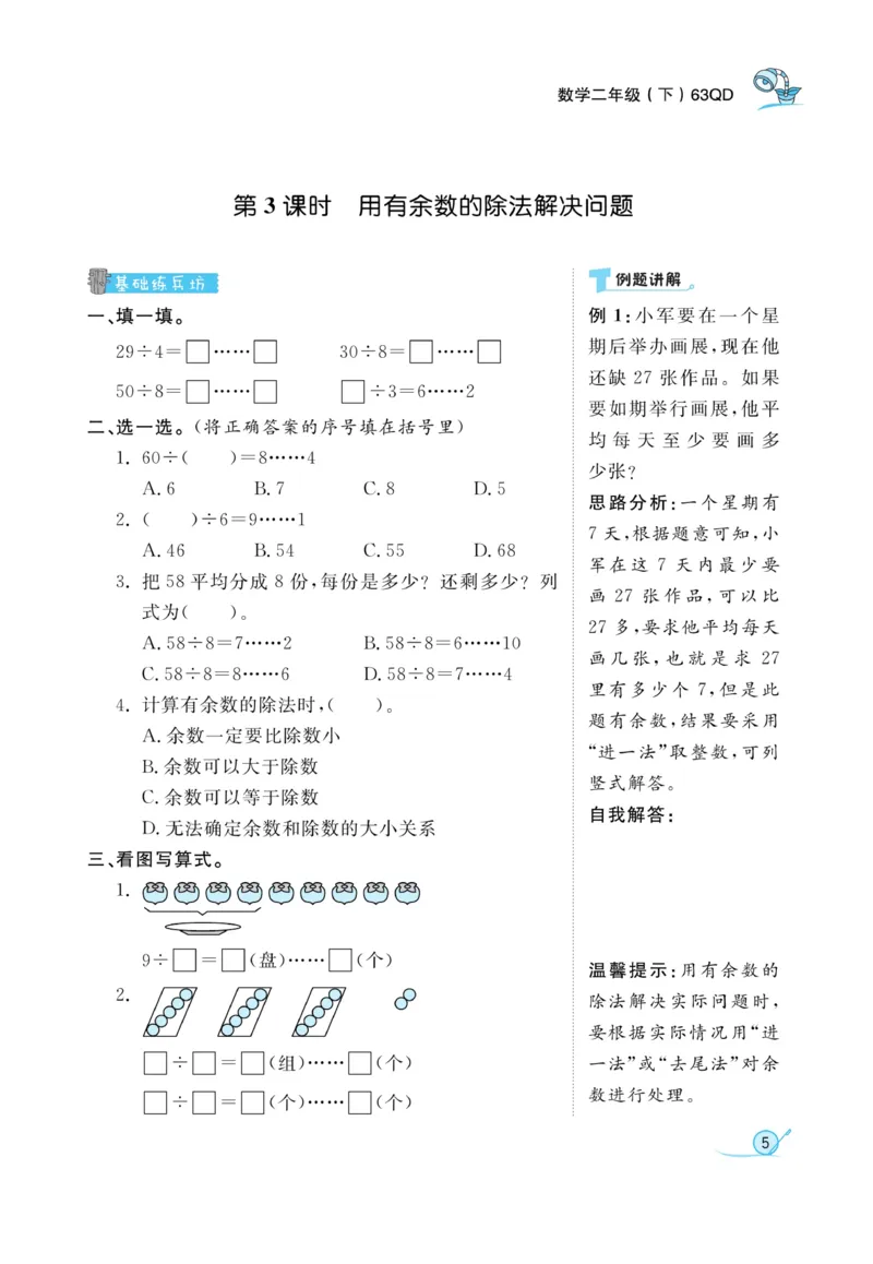 《黄冈冠军课课练数学》数学2年级下册（63QD）_二年级上下册资料_小学二年级学习资料-25年更新版_2-04、小学二年级数学下册_2-4-2、练习题、作业、试题、试卷_青岛版63_电子册类