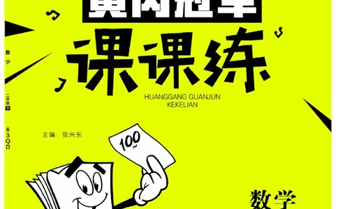 《黄冈冠军课课练数学》数学2年级下册（63QD）_二年级上下册资料_小学二年级学习资料-25年更新版_2-04、小学二年级数学下册_2-4-2、练习题、作业、试题、试卷_青岛版63_电子册类