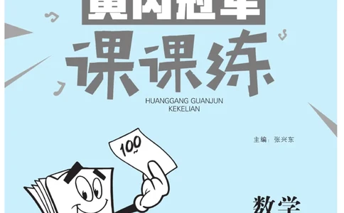 《黄冈冠军课课练数学》数学2年级下册（63QD）_二年级上下册资料_小学二年级学习资料-25年更新版_2-04、小学二年级数学下册_2-4-2、练习题、作业、试题、试卷_青岛版63_电子册类