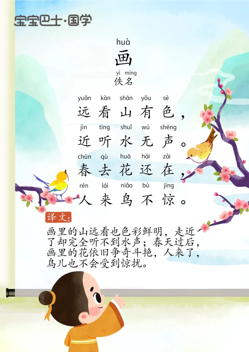 宝宝巴士古诗上_一年级上下册资料_小学一年级学习资料-25年更新版_1-00、幼小衔接_幼小衔接国学启蒙篇