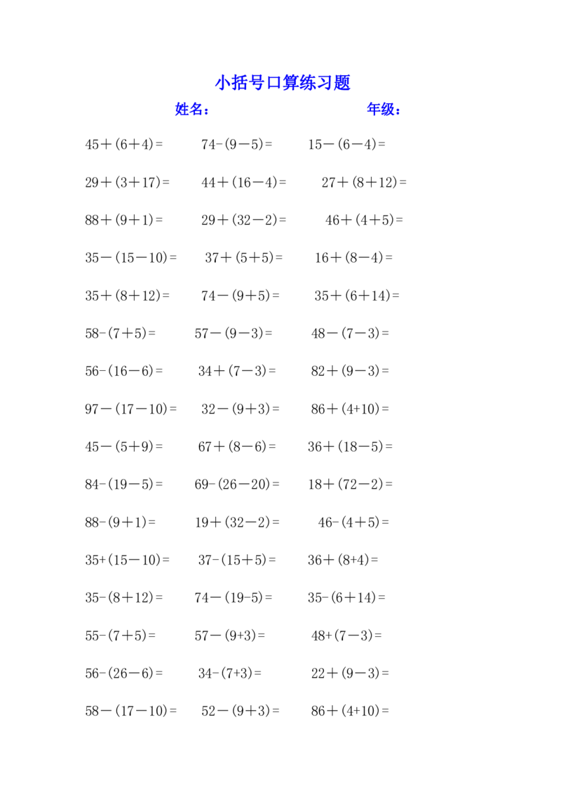 小括号练习题__一年级上下册资料_小学一年级学习资料-25年更新版_1-04、小学一年级数学下册_1-4-2、练习题、作业、试题、试卷_通用