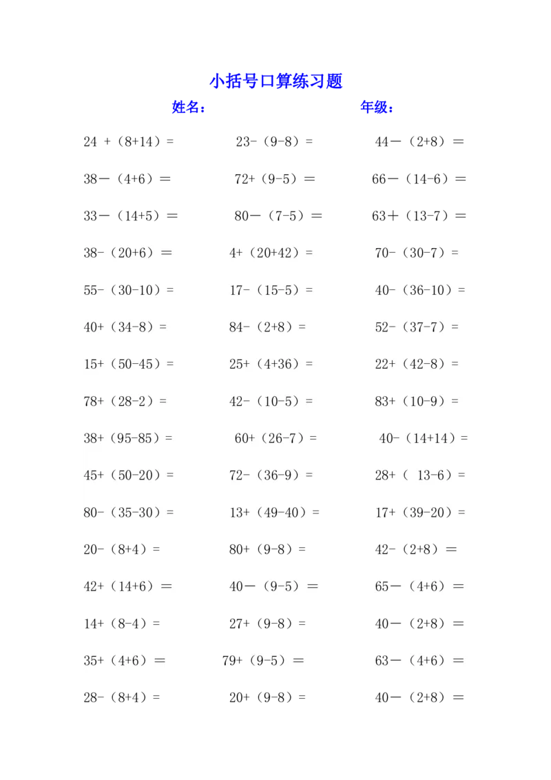 小括号练习题__一年级上下册资料_小学一年级学习资料-25年更新版_1-04、小学一年级数学下册_1-4-2、练习题、作业、试题、试卷_通用