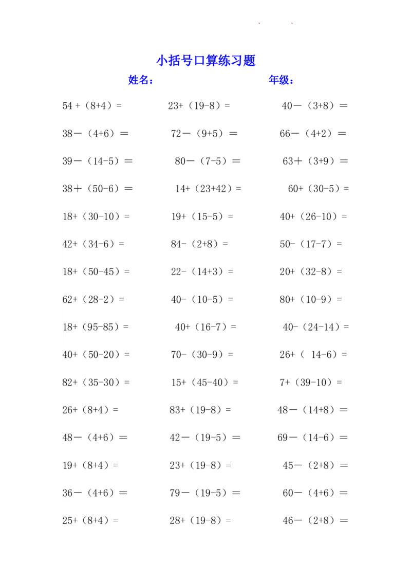 小括号练习题__一年级上下册资料_小学一年级学习资料-25年更新版_1-04、小学一年级数学下册_1-4-2、练习题、作业、试题、试卷_通用