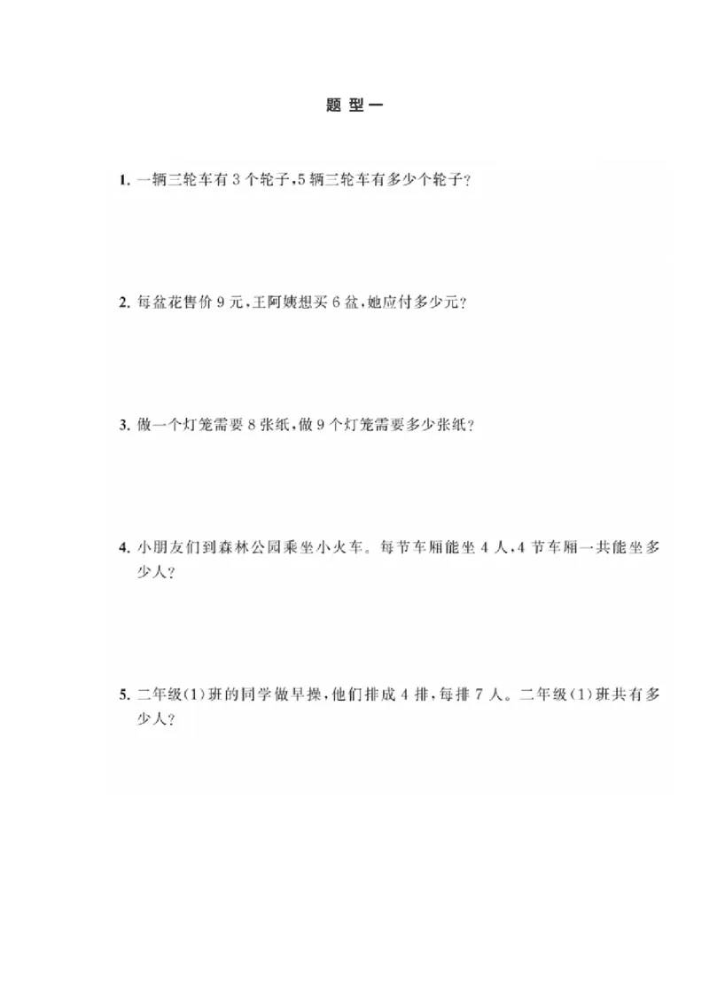 小学数学二年级上册《表内乘法1》典型题训练⑤附答案_二年级上下册资料_小学二年级学习资料-25年更新版_2-03、小学二年级数学上册_2-3-2、练习题、作业、试题、试卷_通用