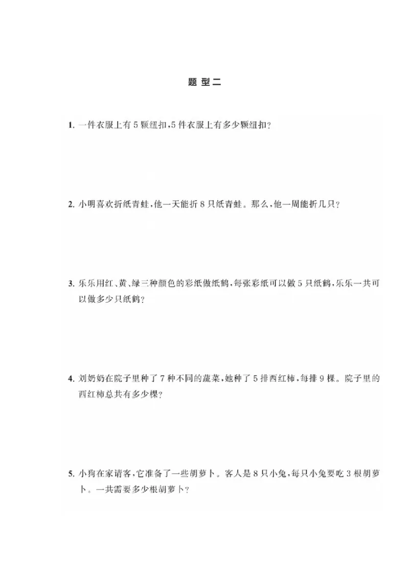 小学数学二年级上册《表内乘法1》典型题训练⑤附答案_二年级上下册资料_小学二年级学习资料-25年更新版_2-03、小学二年级数学上册_2-3-2、练习题、作业、试题、试卷_通用