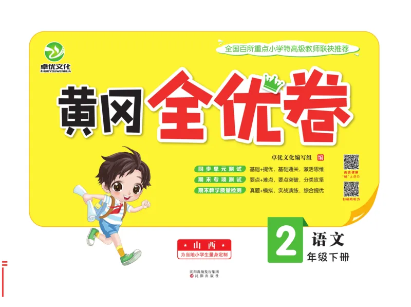 《黄冈全优卷》语文2年级下册（R山西版）_二年级上下册资料_小学二年级学习资料-25年更新版_2-02、小学二年级语文下册_2-2-2、练习题、作业、试题、试卷_电子册类