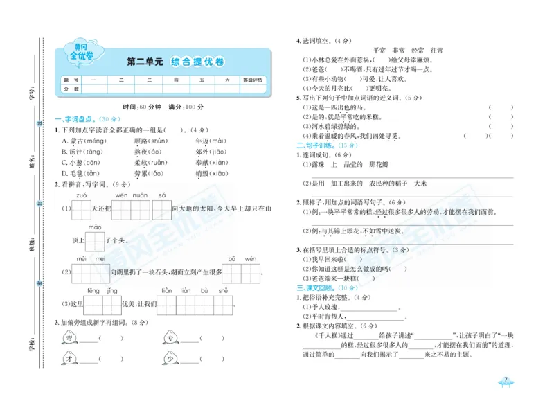 《黄冈全优卷》语文2年级下册（R山西版）_二年级上下册资料_小学二年级学习资料-25年更新版_2-02、小学二年级语文下册_2-2-2、练习题、作业、试题、试卷_电子册类