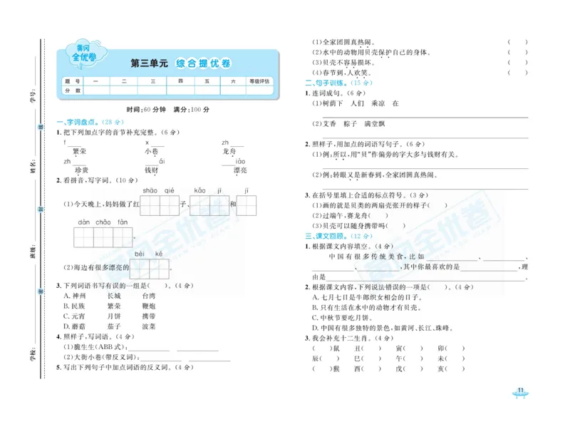 《黄冈全优卷》语文2年级下册（R山西版）_二年级上下册资料_小学二年级学习资料-25年更新版_2-02、小学二年级语文下册_2-2-2、练习题、作业、试题、试卷_电子册类
