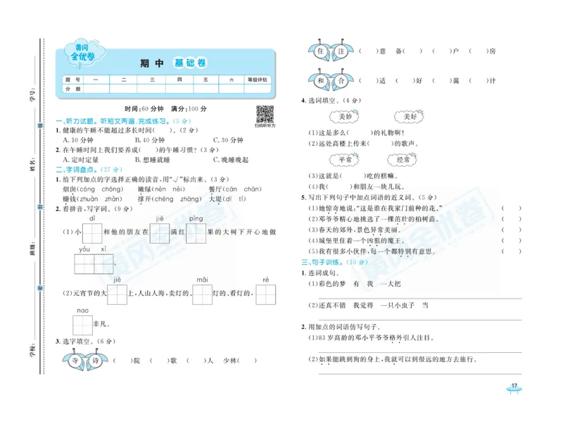 《黄冈全优卷》语文2年级下册（R山西版）_二年级上下册资料_小学二年级学习资料-25年更新版_2-02、小学二年级语文下册_2-2-2、练习题、作业、试题、试卷_电子册类