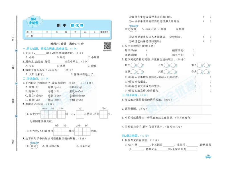 《黄冈全优卷》语文2年级下册（R山西版）_二年级上下册资料_小学二年级学习资料-25年更新版_2-02、小学二年级语文下册_2-2-2、练习题、作业、试题、试卷_电子册类