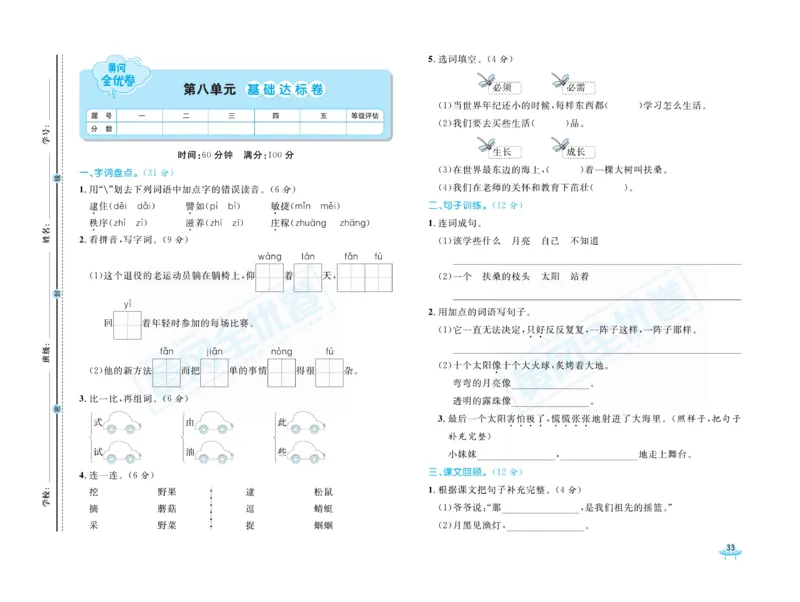 《黄冈全优卷》语文2年级下册（R山西版）_二年级上下册资料_小学二年级学习资料-25年更新版_2-02、小学二年级语文下册_2-2-2、练习题、作业、试题、试卷_电子册类