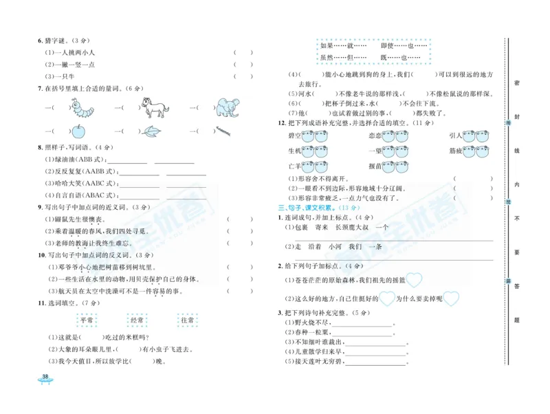 《黄冈全优卷》语文2年级下册（R山西版）_二年级上下册资料_小学二年级学习资料-25年更新版_2-02、小学二年级语文下册_2-2-2、练习题、作业、试题、试卷_电子册类