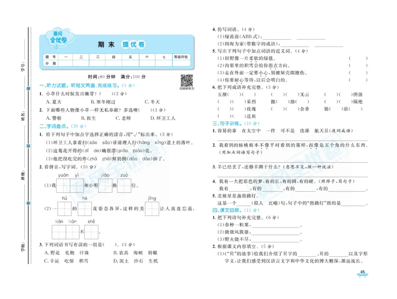 《黄冈全优卷》语文2年级下册（R山西版）_二年级上下册资料_小学二年级学习资料-25年更新版_2-02、小学二年级语文下册_2-2-2、练习题、作业、试题、试卷_电子册类