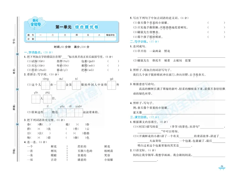 《黄冈全优卷》语文2年级下册（R山西版）_二年级上下册资料_小学二年级学习资料-25年更新版_2-02、小学二年级语文下册_2-2-2、练习题、作业、试题、试卷_电子册类