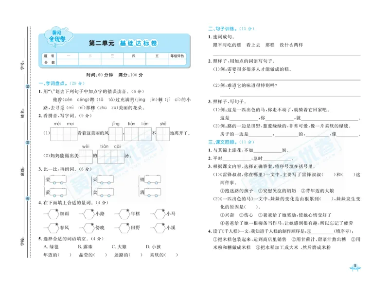《黄冈全优卷》语文2年级下册（R山西版）_二年级上下册资料_小学二年级学习资料-25年更新版_2-02、小学二年级语文下册_2-2-2、练习题、作业、试题、试卷_电子册类