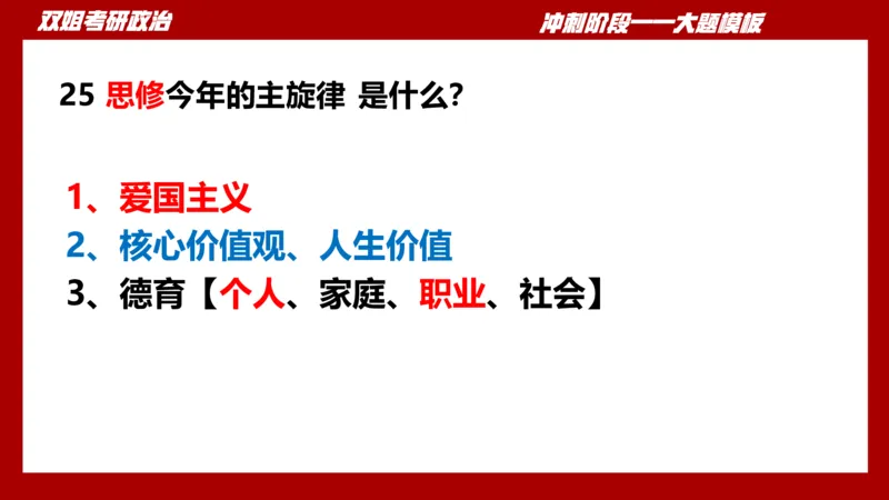 大题模板37思修_2026考公资料_（49）政治理论合集_政治理论合集_2025考研政治_14.双姐_07.大题模板训练_讲义