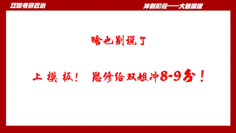 大题模板37思修_2026考公资料_（49）政治理论合集_政治理论合集_2025考研政治_14.双姐_07.大题模板训练_讲义
