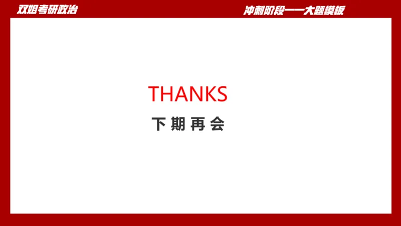 大题模板37思修_2026考公资料_（49）政治理论合集_政治理论合集_2025考研政治_14.双姐_07.大题模板训练_讲义