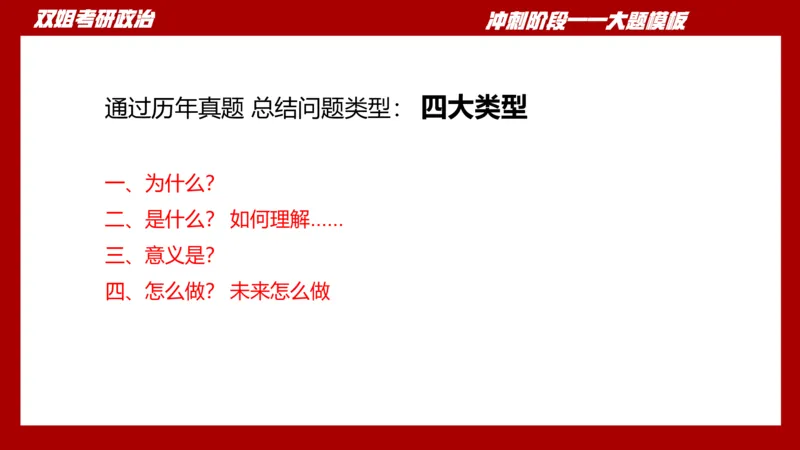 大题模板37思修_2026考公资料_（49）政治理论合集_政治理论合集_2025考研政治_14.双姐_07.大题模板训练_讲义