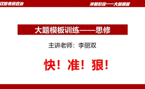 大题模板37思修_2026考公资料_（49）政治理论合集_政治理论合集_2025考研政治_14.双姐_07.大题模板训练_讲义