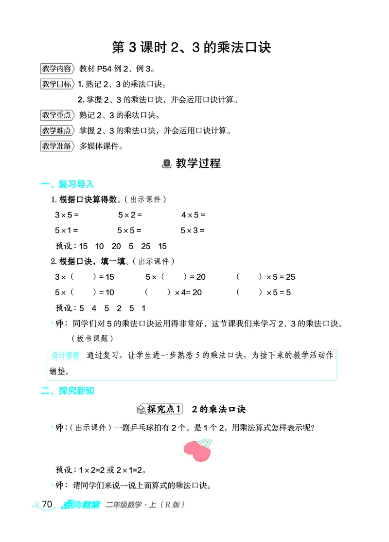 数学二年级上册（点典教案）23秋_二年级上下册资料_小学二年级学习资料-25年更新版_2-03、小学二年级数学上册_2-3-3、课件、教案