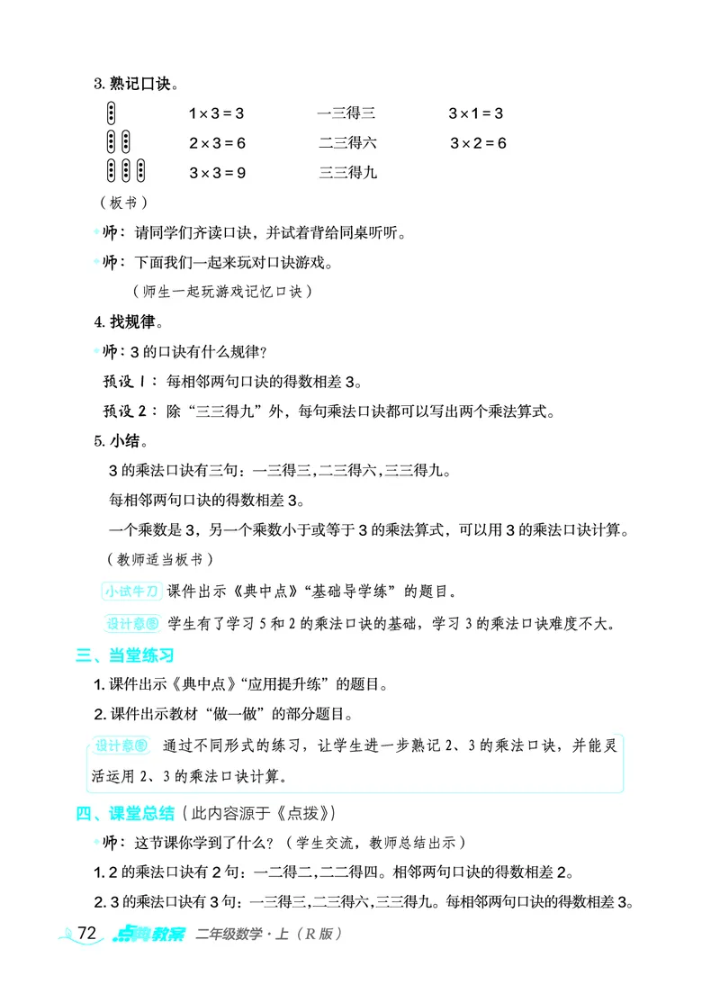 数学二年级上册（点典教案）23秋_二年级上下册资料_小学二年级学习资料-25年更新版_2-03、小学二年级数学上册_2-3-3、课件、教案