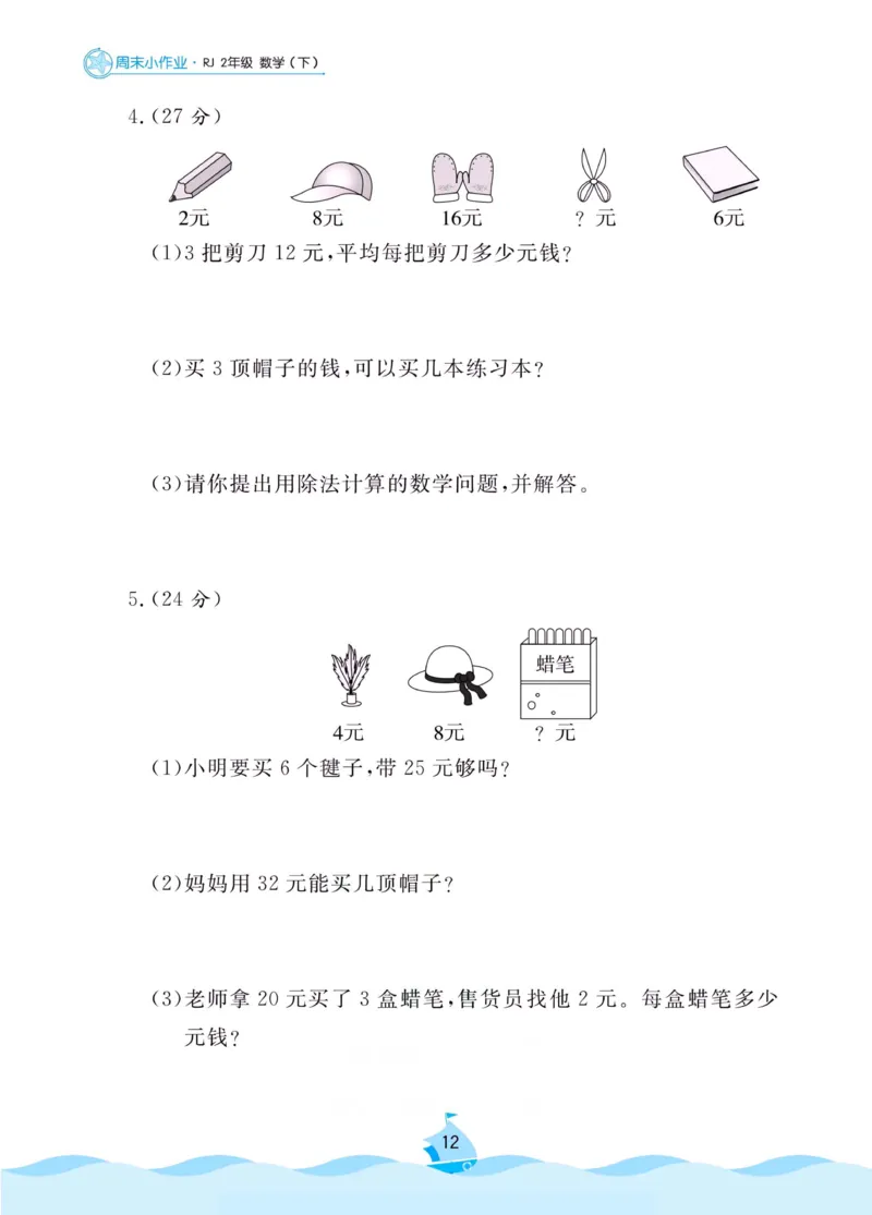 《黄冈名卷》周末小作业-数学2年级下册（RJ）_二年级上下册资料_小学二年级学习资料-25年更新版_2-04、小学二年级数学下册_2-4-2、练习题、作业、试题、试卷_人教版_电子册类