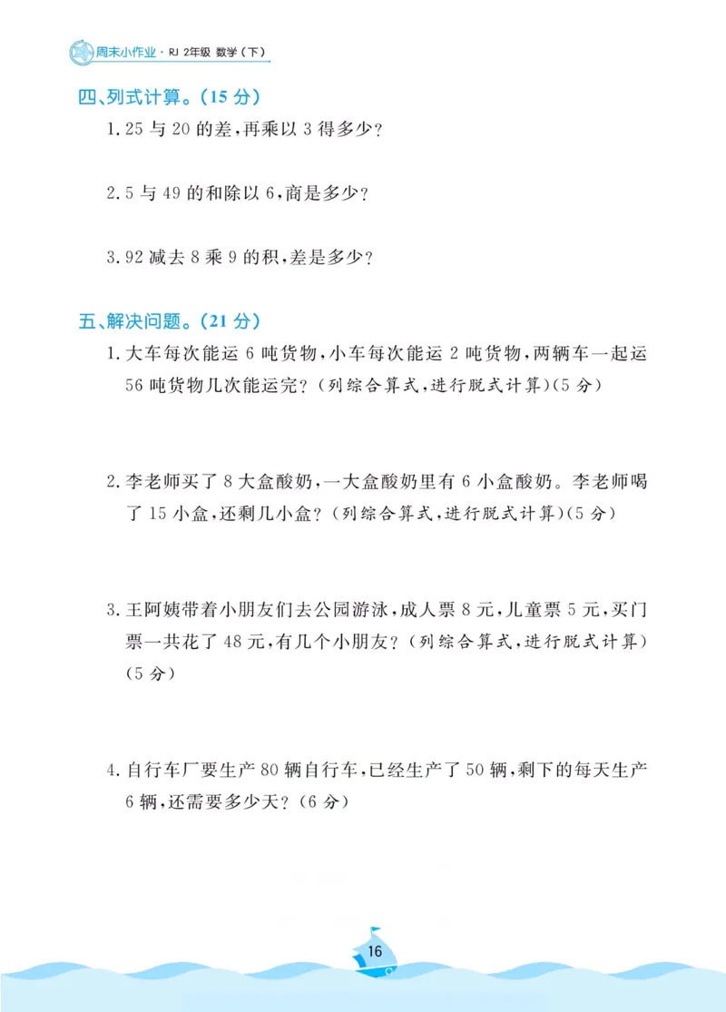 《黄冈名卷》周末小作业-数学2年级下册（RJ）_二年级上下册资料_小学二年级学习资料-25年更新版_2-04、小学二年级数学下册_2-4-2、练习题、作业、试题、试卷_人教版_电子册类