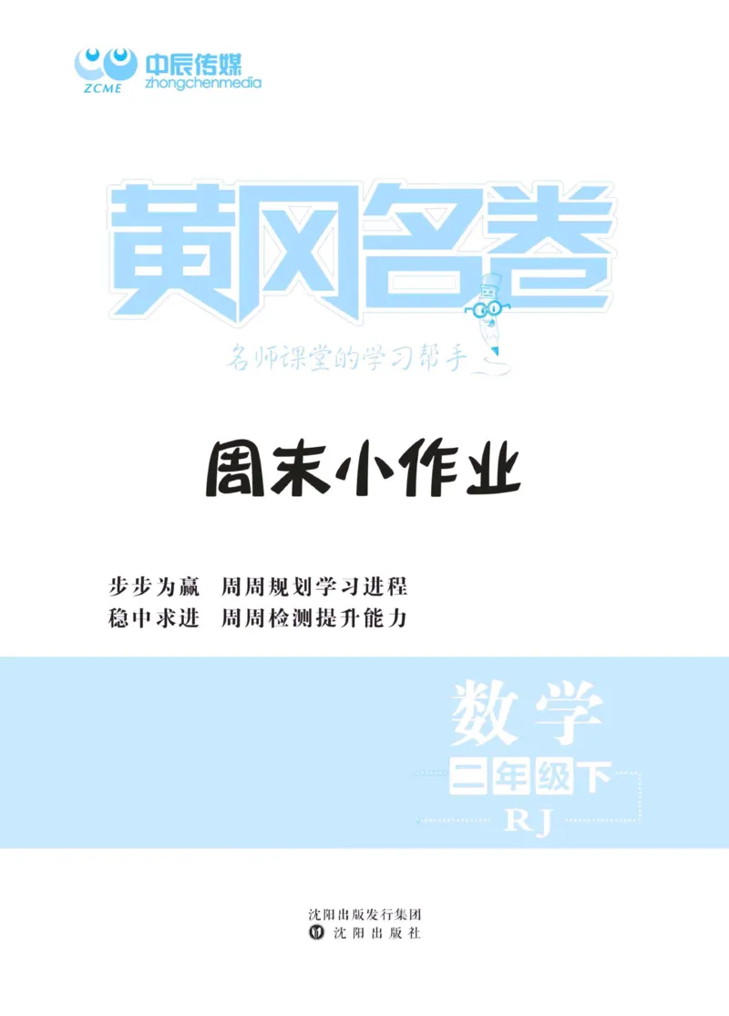 《黄冈名卷》周末小作业-数学2年级下册（RJ）_二年级上下册资料_小学二年级学习资料-25年更新版_2-04、小学二年级数学下册_2-4-2、练习题、作业、试题、试卷_人教版_电子册类