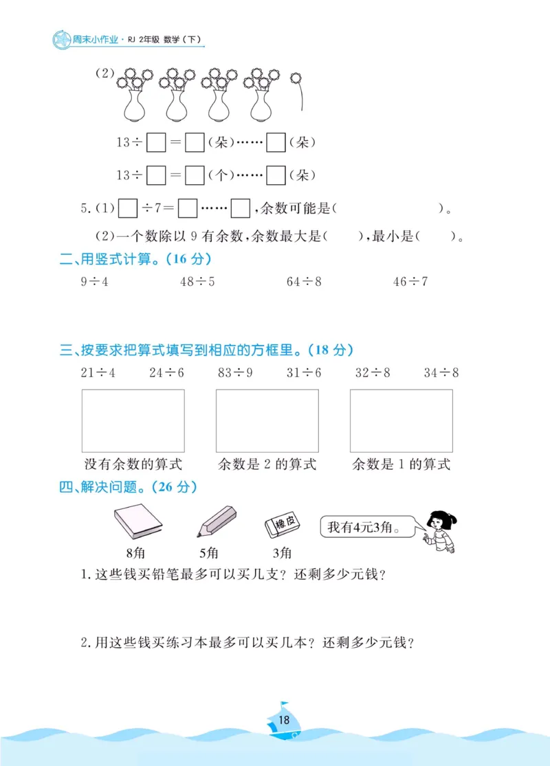 《黄冈名卷》周末小作业-数学2年级下册（RJ）_二年级上下册资料_小学二年级学习资料-25年更新版_2-04、小学二年级数学下册_2-4-2、练习题、作业、试题、试卷_人教版_电子册类