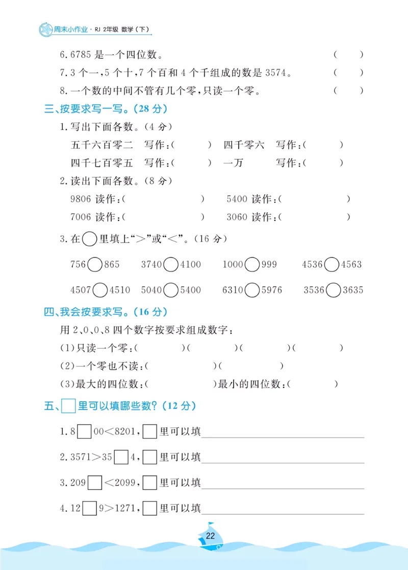 《黄冈名卷》周末小作业-数学2年级下册（RJ）_二年级上下册资料_小学二年级学习资料-25年更新版_2-04、小学二年级数学下册_2-4-2、练习题、作业、试题、试卷_人教版_电子册类