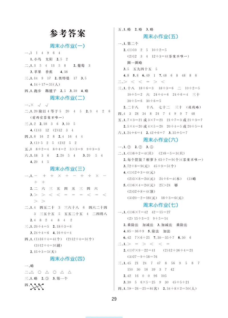 《黄冈名卷》周末小作业-数学2年级下册（RJ）_二年级上下册资料_小学二年级学习资料-25年更新版_2-04、小学二年级数学下册_2-4-2、练习题、作业、试题、试卷_人教版_电子册类