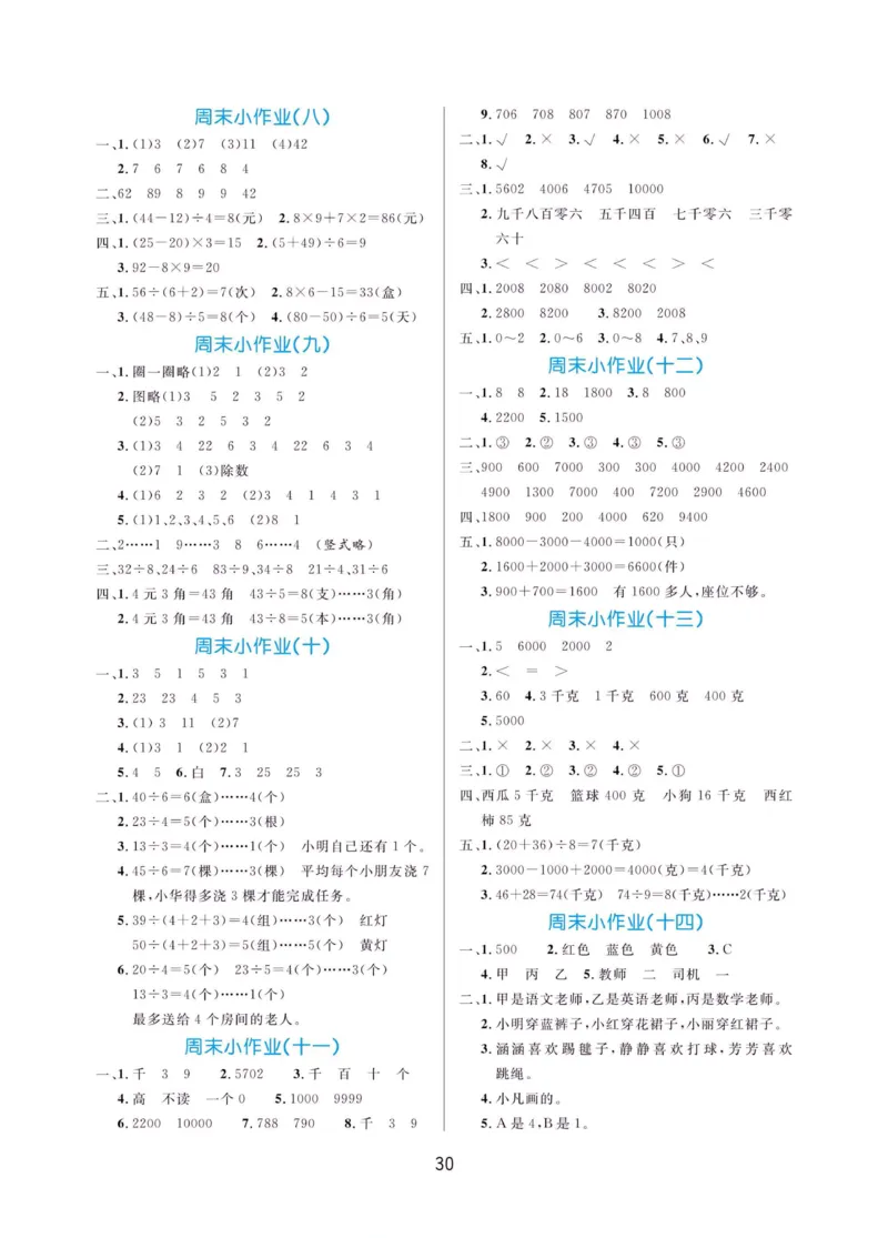 《黄冈名卷》周末小作业-数学2年级下册（RJ）_二年级上下册资料_小学二年级学习资料-25年更新版_2-04、小学二年级数学下册_2-4-2、练习题、作业、试题、试卷_人教版_电子册类