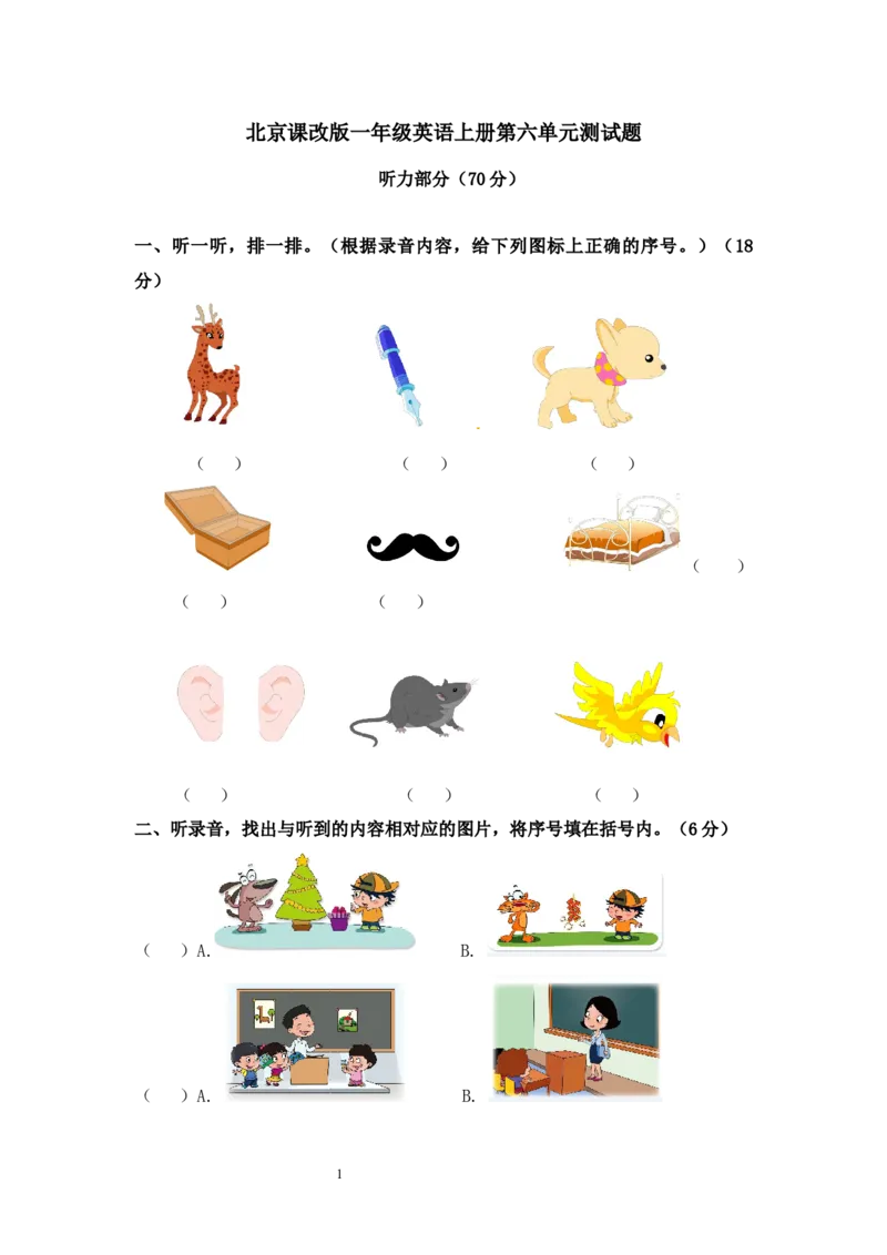 北京课改版一年级上册英语unit6单元试卷_一年级上下册资料_小学一年级学习资料-25年更新版_1-05、小学一年级英语上册_北京课改版_单元测试卷