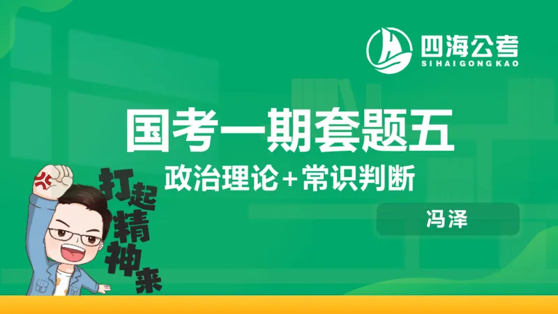 四海政治理论与常识-国考一期套题5(1)_2026考公资料_（01）花生十三_02套题班2026年花生十三行测申论套题一期_行测（课程解析）⭐⭐⭐_政治常识课件