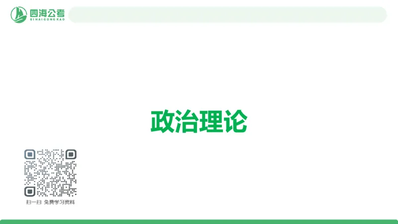 四海政治理论与常识-国考一期套题5(1)_2026考公资料_（01）花生十三_02套题班2026年花生十三行测申论套题一期_行测（课程解析）⭐⭐⭐_政治常识课件
