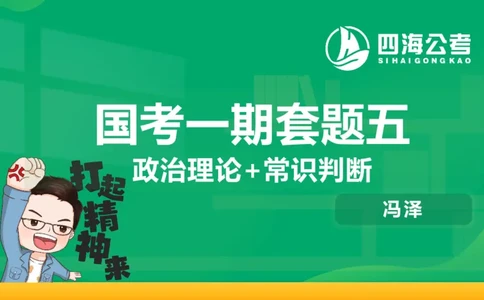 四海政治理论与常识-国考一期套题5(1)_2026考公资料_（01）花生十三_02套题班2026年花生十三行测申论套题一期_行测（课程解析）⭐⭐⭐_政治常识课件