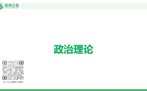 四海政治理论与常识-国考一期套题5(1)_2026考公资料_（01）花生十三_02套题班2026年花生十三行测申论套题一期_行测（课程解析）⭐⭐⭐_政治常识课件
