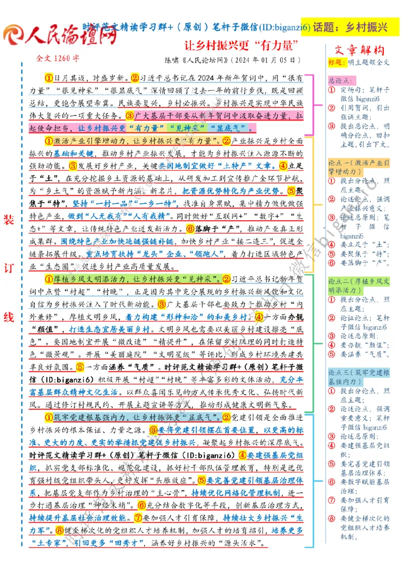 0108---标注白-让乡村振兴更&ldquo;有力量&rdquo;_2026考公资料_（57）申论材料_00、笔杆子晨读材料_2024笔杆子晨读_笔杆子1月时政