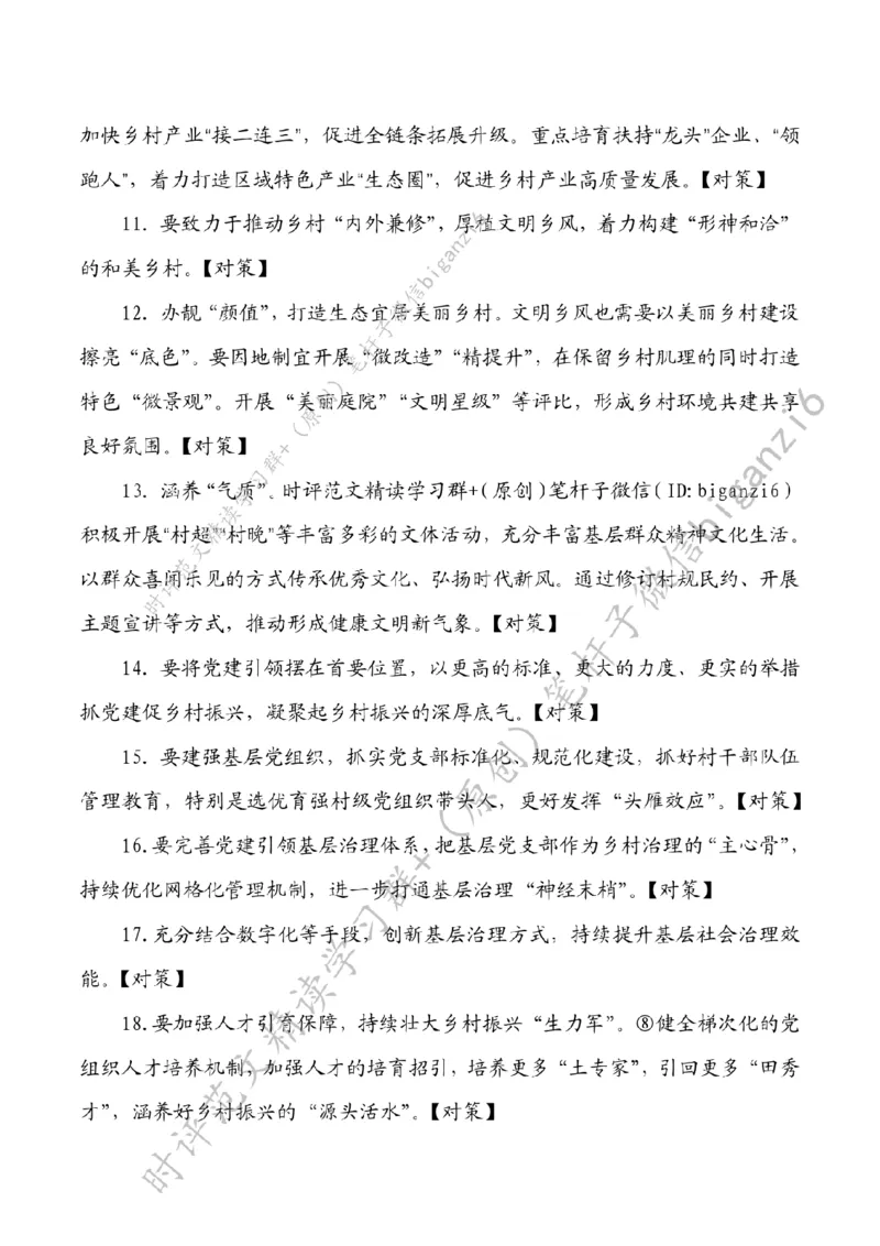 0108---标注白-让乡村振兴更&ldquo;有力量&rdquo;_2026考公资料_（57）申论材料_00、笔杆子晨读材料_2024笔杆子晨读_笔杆子1月时政