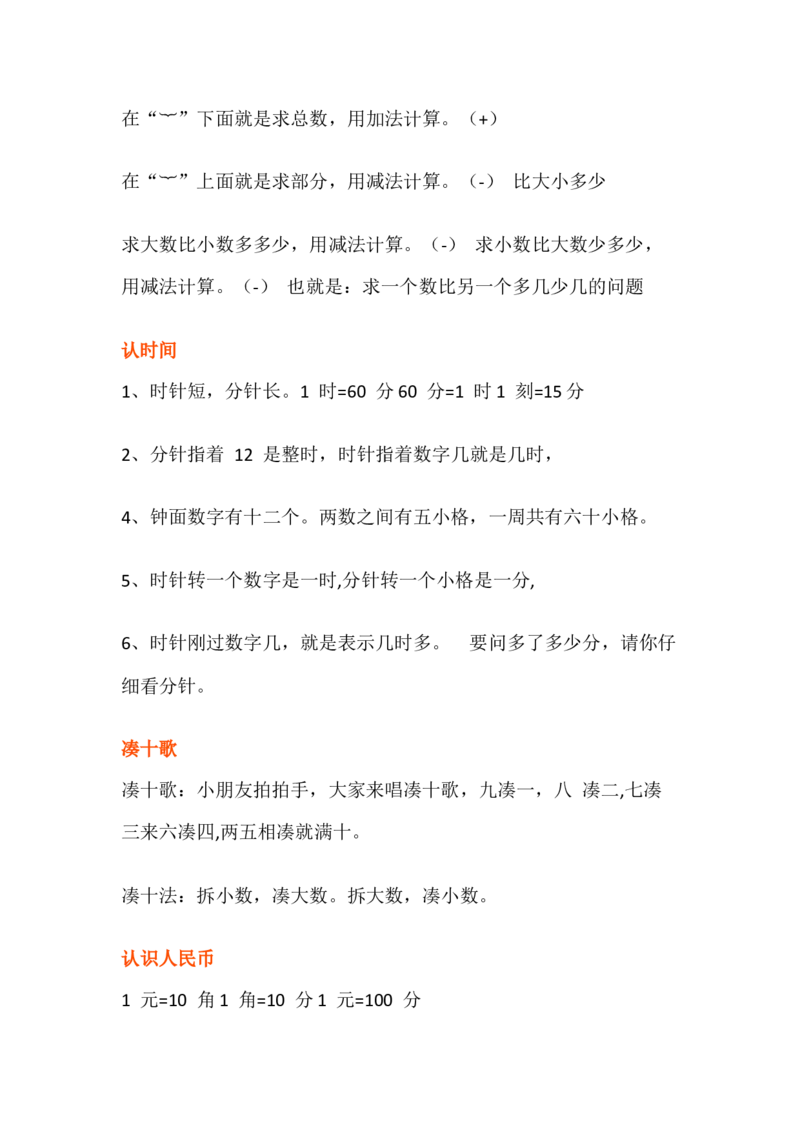 小学一年级数学上册必背知识点整理_一年级上下册资料_小学一年级学习资料-25年更新版_1-03、小学一年级数学上册_人教版_01、知识汇总