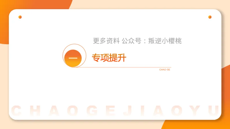 02.2025公务员申论全家桶专项提升夸夸刷第二讲_2026考公资料_（05）超格_行测申论2025超格合集(行测&申论&政治理论)_申论2025超格申论全家桶_02.专项提升夸夸刷_讲义