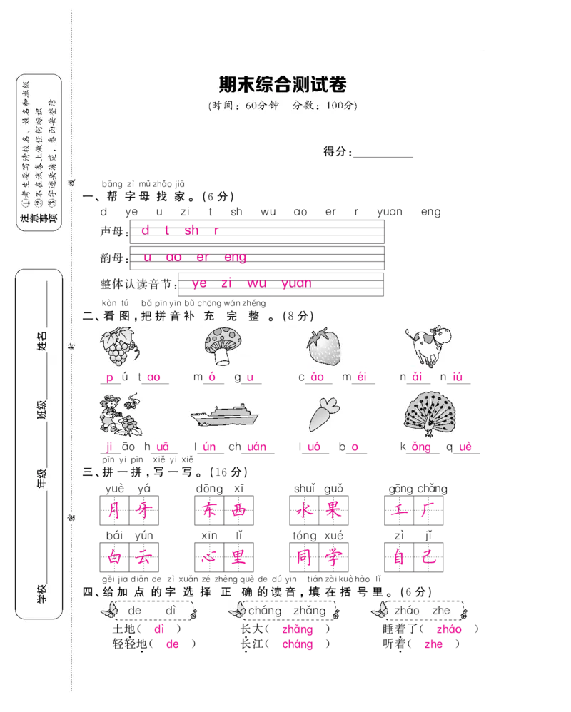 名校密卷部编版语文一年级上册期末测试卷9答案_一年级上下册资料_小学一年级学习资料-25年更新版_1-01、小学一年级语文上册_06、期末试卷