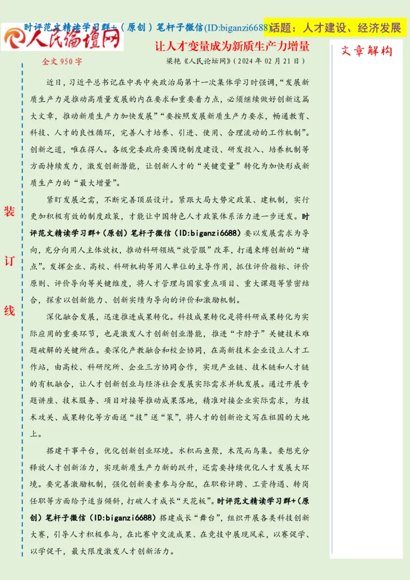 0222-未标注绿-让人才变量成为新质生产力增量_2026考公资料_（57）申论材料_00、笔杆子晨读材料_2024笔杆子晨读_笔杆子2月时政_0222让人才变量成为新质生产力增量