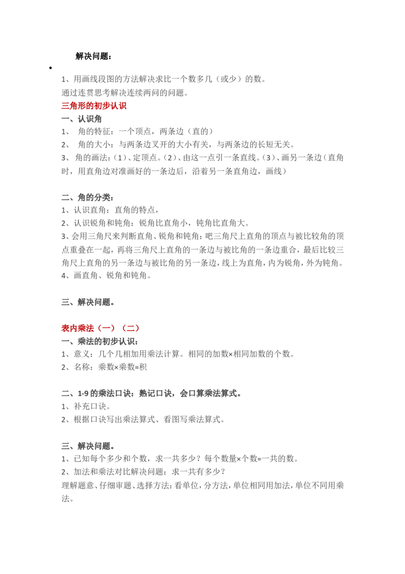 二（上）沪教版数学重点知识点汇总预习_二年级上下册资料_小学二年级学习资料-25年更新版_2-03、小学二年级数学上册_2-3-1、复习、知识点、归纳汇总_沪教版