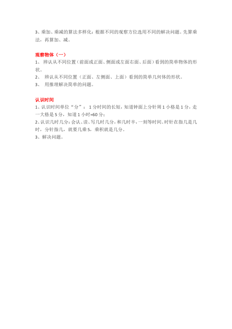 二（上）沪教版数学重点知识点汇总预习_二年级上下册资料_小学二年级学习资料-25年更新版_2-03、小学二年级数学上册_2-3-1、复习、知识点、归纳汇总_沪教版